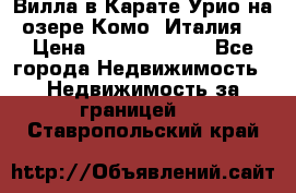 Вилла в Карате Урио на озере Комо (Италия) › Цена ­ 144 920 000 - Все города Недвижимость » Недвижимость за границей   . Ставропольский край